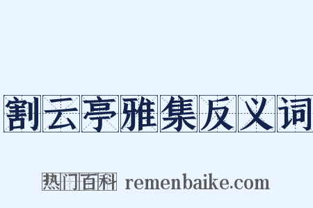 割云亭雅集反义词是什么意思的图片